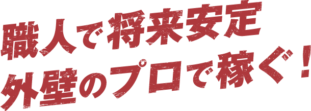 職人で将来安定 外壁のプロで稼ぐ!